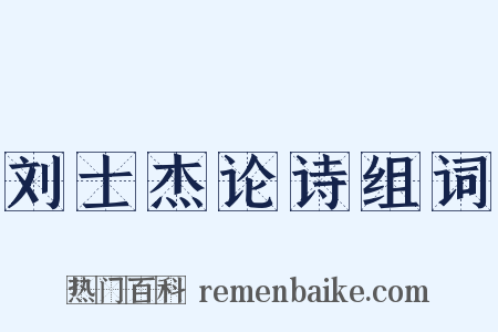 刘士杰论诗组词是什么意思的图片